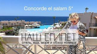 ВЛОГНАШ ЕГИПЕТConcorde el Salam front area Шарм-аш-Шейх