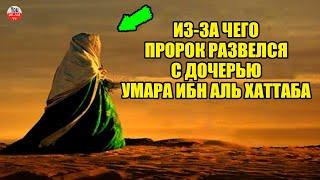 ПОЧЕМУ ПРОРОК МУХАММАД РАЗВЕЛСЯ СО СВОЕЙ ЖЕНОЙ ХАВСОЙ БИНТ УМАР ЧТО СДЕЛАЛ УМАР И ПОСЛЕ ЭТОЙ НОВОСТИ