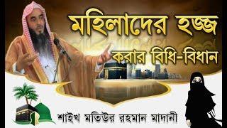 মহিলাদের হজ্জ করার বিধি বিধান..... by Shaikh Motiur Rahaman Madani