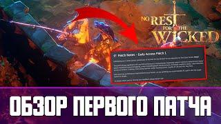 No Rest for the Wicked Обзор первого патча  Early Access Patch 1