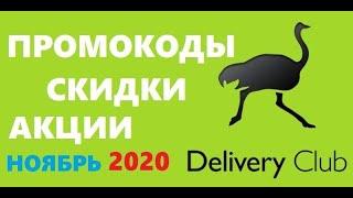 Delivery club промокоды скидки акции