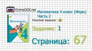 Страница 67 Задание 1 – Математика 4 класс Моро Часть 2