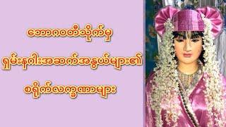 ဘောဂဝတီသိုက်မှ ရှမ်းနဂါးအဆက်အနွယ်များ၏စရိုက်လက္ခဏာများ