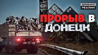 Прорыв в Донецк почему Украина не остановила боевиков?  Донбасc Реалии