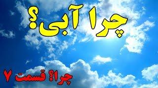 چرا آسمان آبی است؟ Top 10 Farsi