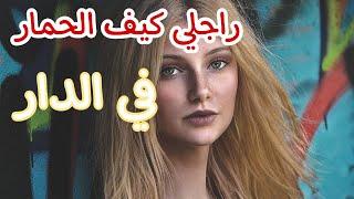 راجلي كيف الحمار في الدار️