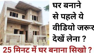 House construction complete step by step procedure  25 steps  घर बनाने का तरिका ?