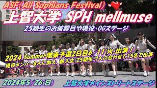ASF（All Sophians Festival）上智大学 SPH 2024年526日〈1046-1106〉にメインストリートステージにてパフォーマンスを披露25期生のお披露目