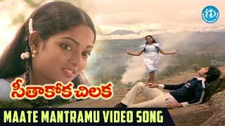 Maate Mantramu Video Song - Seethakoka Chiluka Movie  S.P.Balu  P Sailaja  Ilaiyaraaja