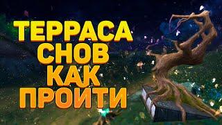 ТЕРРАСА СНОВ ГАЙД ПОЛНОЕ РУКОВОДСТВО КАК ПРОХОДИТЬ ЗАПУСТИТЬ НЮАНСЫ СОСТАВ ПАТИ → PERFECT WORLD