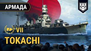 Японский крейсер VII уровня — Tokachi  Армада «Мира кораблей»