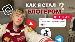 как стать блогером мой путь+советы