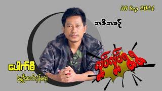 30 Sep 2024 လှုပ်လှုပ်ရွရွ အစီအစဥ် Pouk Si revolution #ပေါက်စီ #revolution