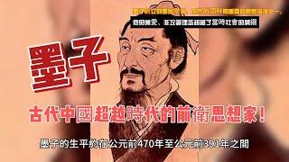 墨子：古代中國超越時代的前衛思想家