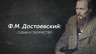 Видеолекция Ф.М. Достоевский судьба и творчество RUS