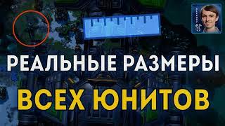 РЕАЛЬНЫЕ МАСШТАБЫ STARCRAFT II Обзор терранов зергов и протоссов