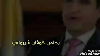 كوفان شيرواني بو سةروك بارزاني