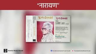 पु.ल.देशपांडे  - नारायण  Pu La Deshpande - Narayan  Original and Complete Version  HQ Audio