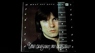 Винил. Юрий Лоза - Что сказано то сказано. 1988