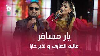 Alia Ansari and Nazir Khara New Duet - Yaar Musafir  عالیه انصاری و نذیر خارا - یار مسافر