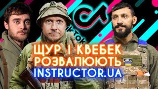 ТАМАДА А НЕ ІНСТРУКТОР штурм ТікТоку танці з автоматом побиття поролоновим дрючком