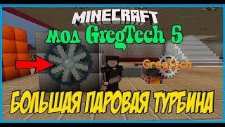 Minecraft GregTech 5 Большая Паровая Турбина  Как сделать большую паровую турбину GregTech 5