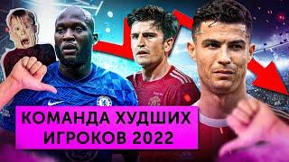 Команда худших игроков 2022 года  МЯЧ Production