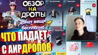 КУПИЛ СКИНЫ ВЕЩИ за AG  ОБЗОР НА AirDrop в PUBG Mobile  ЧТО ПАДАЕТ С АИРДРОПОВ ПУБГ МОБАЙЛ