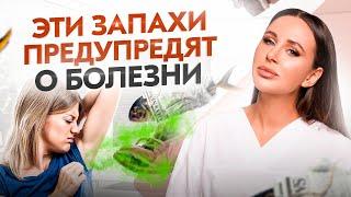 Чем пахнут болезни? 6 запахов которые нельзя игнорировать