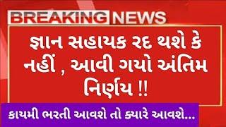 Gyan sahayak Bharti Gujarat  Teacher bharti Gujarat 2023  Gujarati news live 