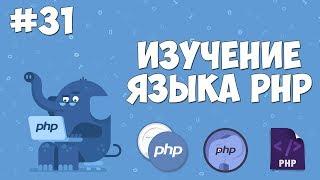 Изучение PHP для начинающих  Урок #31 - Работа с сессиями $_SESSION