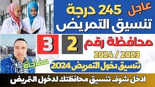 رسميا ثلاث محافظات تعلن تنسيق دخول التمريض للعام 2023  2024