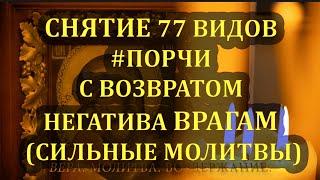 #4 СНЯТИЕ 77 ВИДОВ #ПОРЧИ С ВОЗВРАТОМ НЕГАТИВА ВРАГАМ #СИЛЬНЫЕМОЛИТВЫ #МОЛИТВАДАВЫДОВА