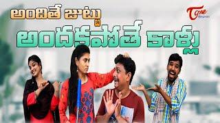 అందితే జుట్టు అందకపోతే కాళ్ళు  Family Fry Comedy  TeluguOne Originals