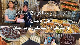 Family Vlog 175تجليل از سالگره 12 سالگي فروه جان وسالگره 7 سالگي فريه جان