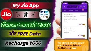  my jio app se free data kaise le.  My Jio App se paise kaise kamaye. my jio app