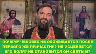 Почему человек не обоживается после первого же Причастия? Священник Валерий Сосковец