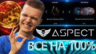 АРМАГЕДДОН НА 100% ВСЕ ЗАДАНИЯДОСТИЖЕНИЯПУШКИ НОВОЕ ДЛС АСПЕКТ в WARFACE?