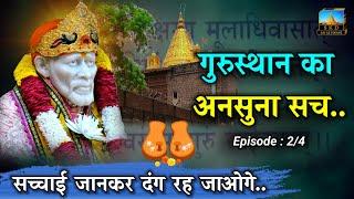 Ep 2  Amazing History of Shirdi Sai Baba Gurusthan  गाथा साई गुरुस्थान की #saikediwane