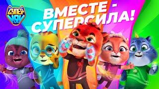 Супер Мяу - Серия 1-5 ® Новый мультсериал