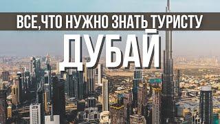 ДУБАЙ ВСЕ ЧТО НУЖНО ЗНАТЬ перелет отели транспорт билеты. Советы туристу перед поездкой в ОАЭ