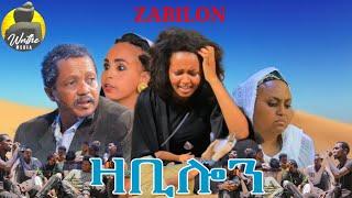 ዛቢሎን ሙሉእ ሓዱሽ ፊልሚ ትግርኛ - Zabilon new tigrigna movie 2024 #habesha #tigrigna