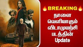 Breaking   நாளை வெளியாகும் விடாமுயற்சி படத்தின்  Official Update