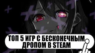 Топ 5 игр с бесконечным дропом  На чем можно заработать ?  Баланс Steam с полного нуля 2023