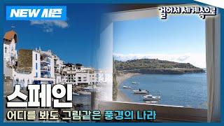 NEW걸어서세계속으로 구석구석 다채롭다 스페인 여행 Trip to Spain KBS_20240622