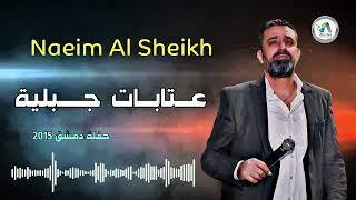 Naeim Al Sheikh - Atabbat 2015  نعيم الشيخ - عتابات جبلية