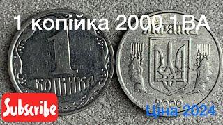 1 копійка 2000 1ВА Скільки коштує ця монета? Ціна 2024