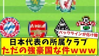 【欧州強豪国】日本代表の所属クラブ、ただの強豪国な件ｗｗｗｗｗｗｗｗｗｗｗｗｗｗｗｗｗ