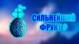 СИЛЬНЕЙШИЕ ФРУКТЫ ?  ТОП СИЛЬНЕЙШИХ ДЬЯВОЛЬСКИХ ФРУКТОВ 