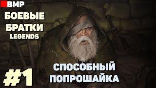 BATTLE BROTHERS Legends - ТЯГОТЫ ПОПРОШАЙКИ +  Сложность Легенда - Неспешное прохождение #1